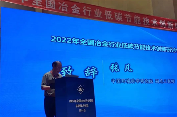 超低排放、低碳節(jié)能--2022年全國(guó)冶金行業(yè)低碳節(jié)能技術(shù)創(chuàng)新研討會(huì)在浙江寧波順利召開(kāi)！