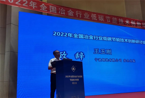 超低排放、低碳節(jié)能--2022年全國(guó)冶金行業(yè)低碳節(jié)能技術(shù)創(chuàng)新研討會(huì)在浙江寧波順利召開(kāi)！